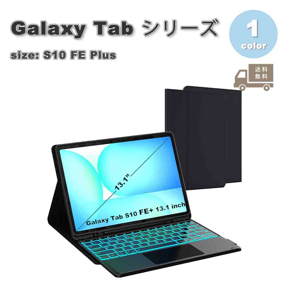 ギャラクシー タブレット Galaxy Tab 背面ケース キーボード 衝撃吸収 耐衝撃 ペン収納 スタンド機能 ケース ブラック S10 FE Plus 13.1インチ カバー 送料無料