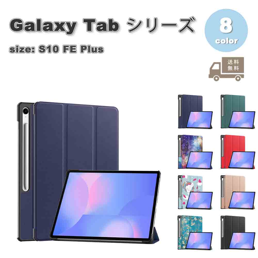 ギャラクシー タブレット Galaxy Tab 手帳型 スリム 衝撃吸収 耐衝撃 ペン収納 スタンド機能 ケース 全8色 S10 FE Plus 13.1インチ カバー 送料無料
