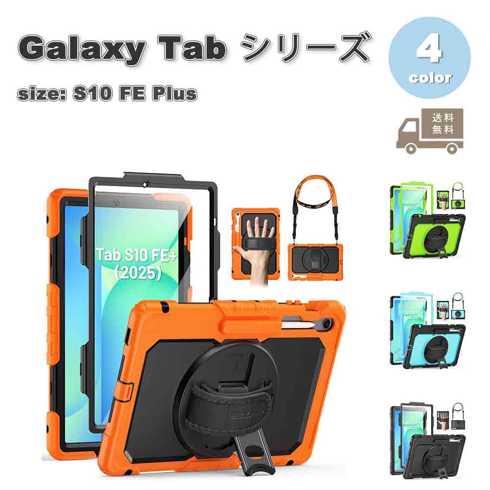 ギャラクシー タブレット Galaxy Tab 背面ケース シリコン 耐衝撃 ショルダー ペン収納 スタンド機能 ケース 全4色 S10 FE Plus 13.1インチ カバー 送料無料