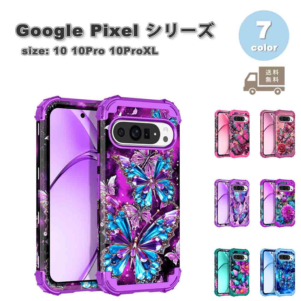 グーグル ピクセル 背面ケース TPU 蝶 花柄 頑丈 薄型 ケース 全7色 Google Pixel 10 10Pro 10ProXL スマホケース 耐衝撃 軽量 カバー 送料無料