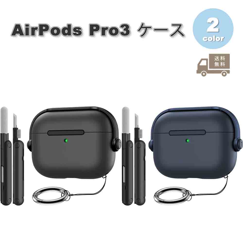 AirPods Pro3 ケース クリーニングキット付き ロック ワイヤレス充電 全面保護 耐衝撃 エアーポッズ プロ カバー 全2色 おしゃれ 傷つき防止 紛失防止 軽量 送料無料