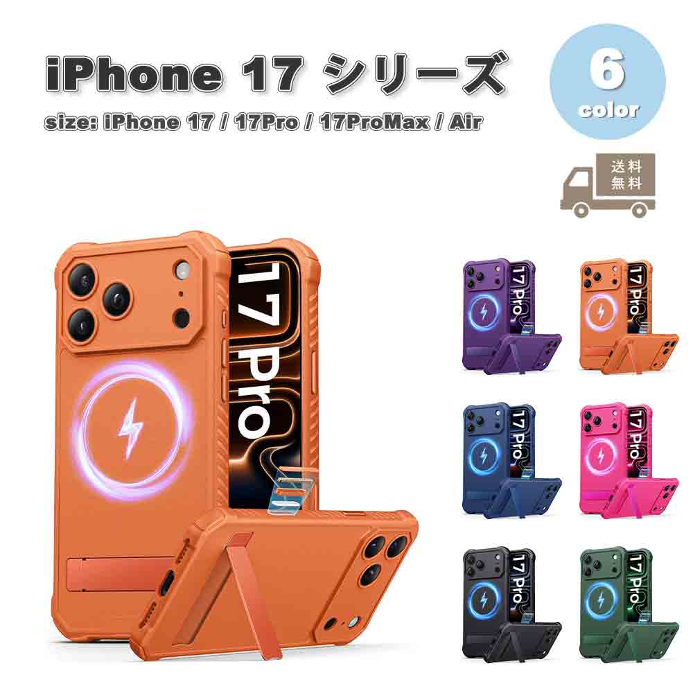 iPhone MagSafe マグセーフ シリコン ポリカーボネート スタンド機能 キックスタンド 動画視聴 全6色 ケース 17/17Pro/17ProMax/Air 耐衝撃 軽量 カバー 送料無料