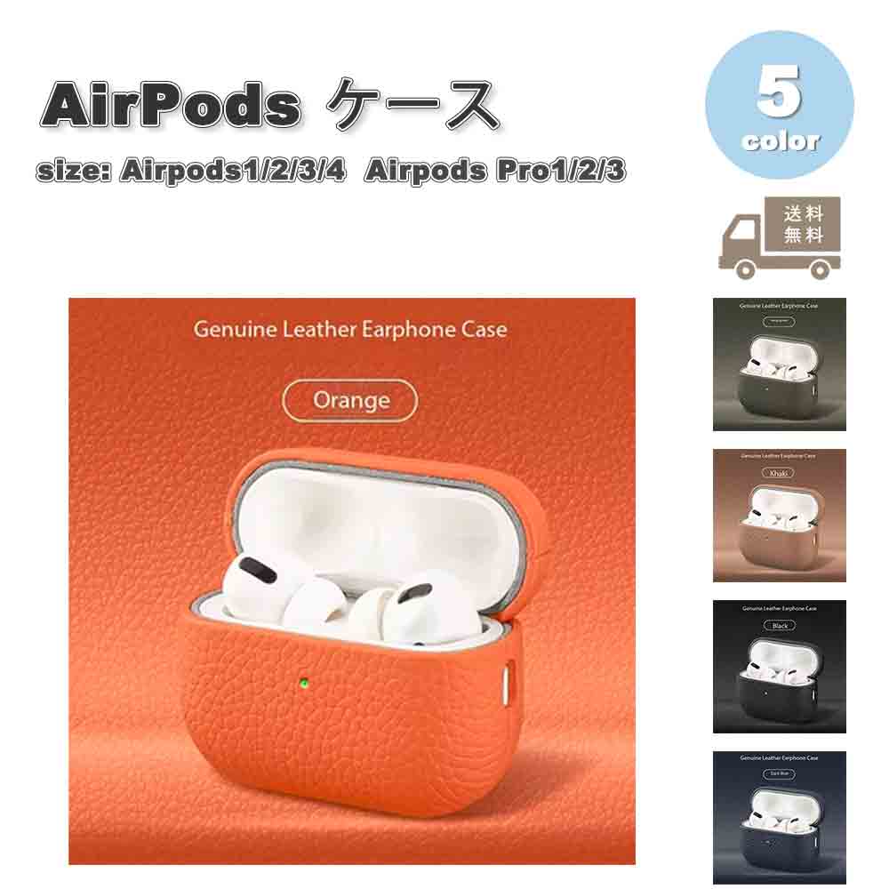 Airpods1/2/3/4 Airpods Pro1/2/3 ケース レザー 全面保護 耐衝撃 防塵 スリム シンプル ワイヤレス充電 エアーポッズ プロ カバー 全5色 おしゃれ 傷つき防止 紛失防止 軽量 送料無料