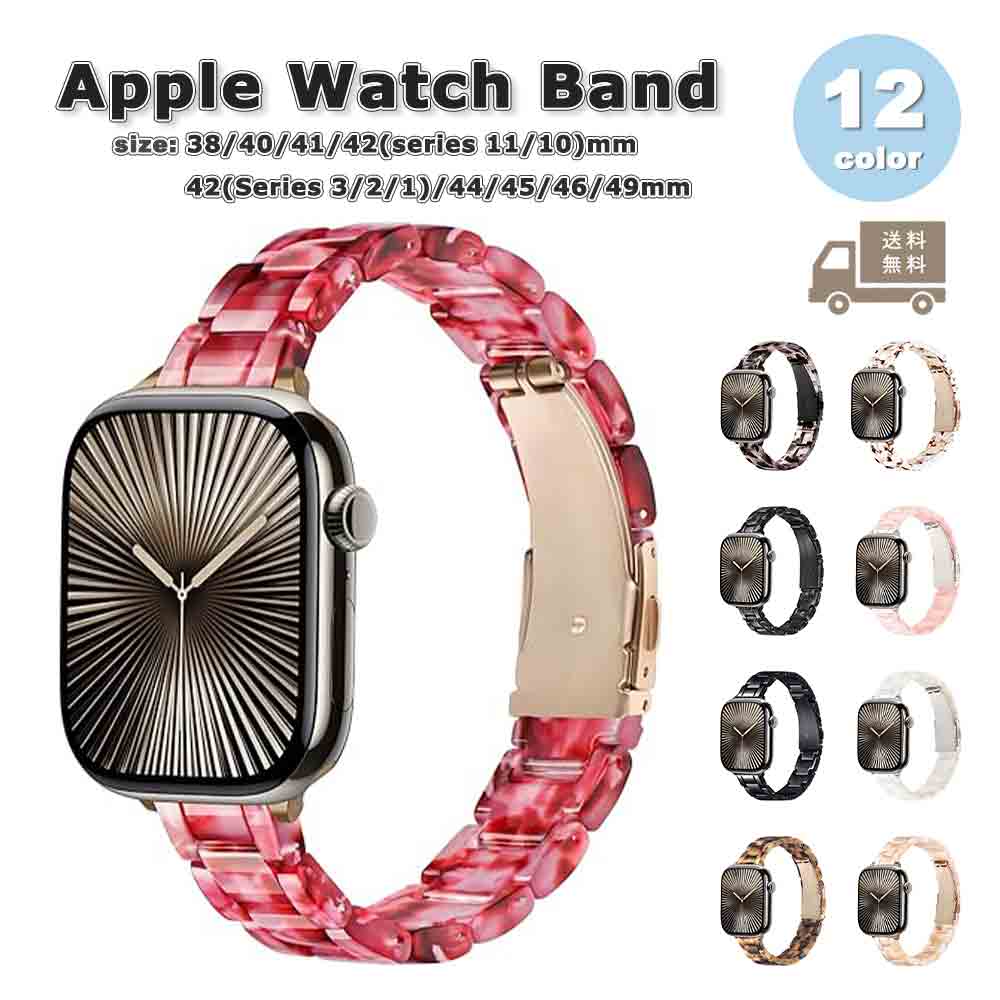 アップルウォッチ ベルト 樹脂 ステンレス バンド 全12色 Apple Watch 38/40/41/42(series 11/10)mm 42(Series 3/2/1)/44/45/46/49mm 対応 ストラップ 替えベルト おしゃれ