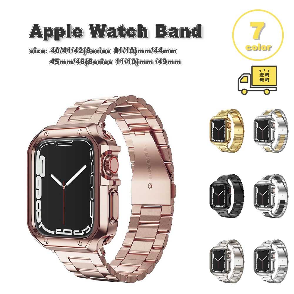 アップルウォッチ ベルト ステンレス メタル バンド 全7色 Apple Watch 38/40/41/42(series 11/10)mm 42(Series 3/2/1)/44/45/46/49mm 対応 ストラップ 替えベルト おしゃれ
