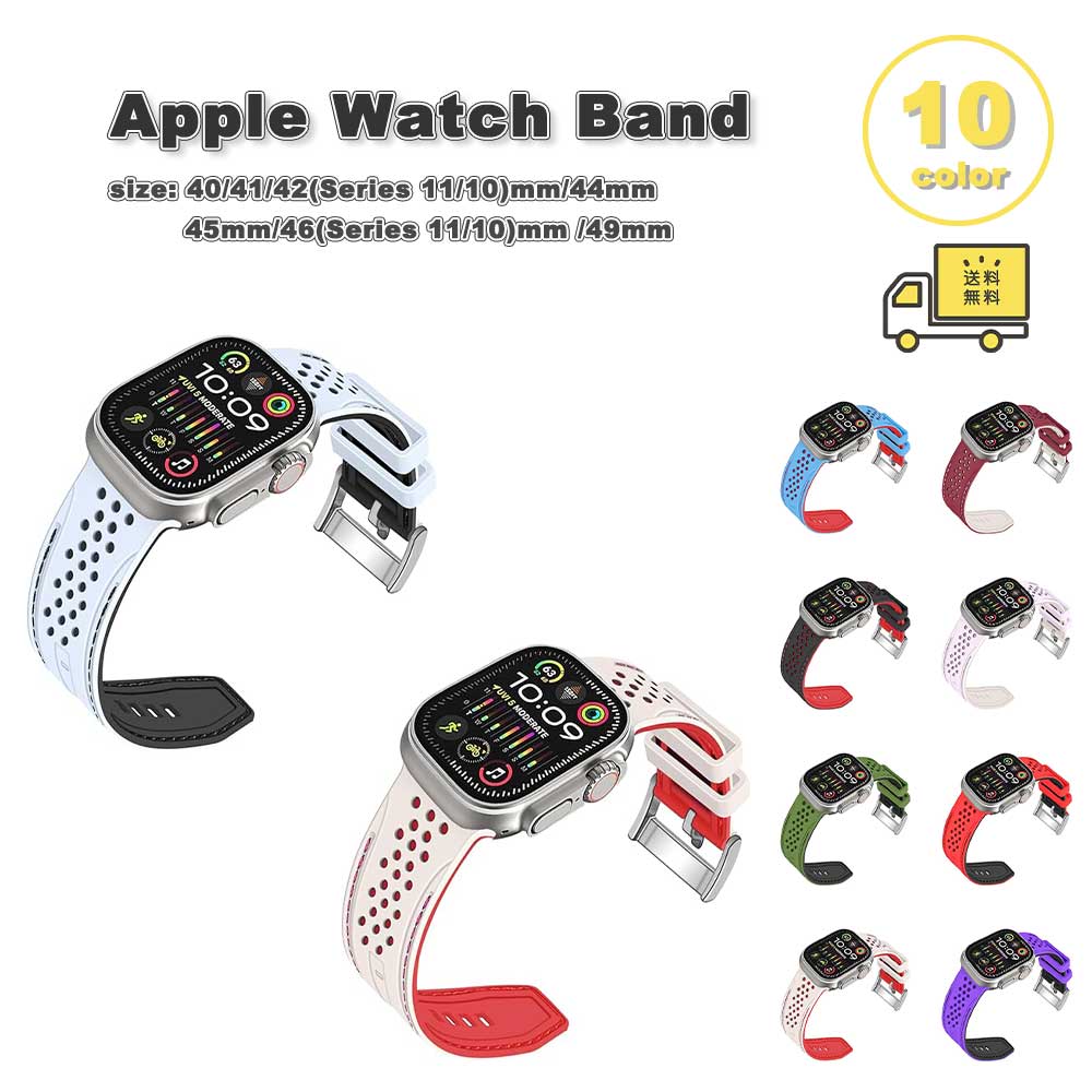 アップルウォッチ ベルト シリコン 調節可能 バンド 全10色 Apple Watch 38/40/41/42(series 11/10)mm 42(Series 3/2/1)/44/45/46/49mm 対応 ストラップ 替えベルト おしゃれ