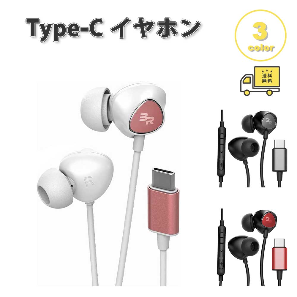 イヤ電話機 有線 抑えつける マイクロホン Type-C 印字機C 全3色 電話を掛ける相応う 音の大きさ自然調整 マイクロホン内蔵 テレ細工物 WEB話し合い ゲー iPhone Galaxy Google Pixel Xperia マイコン