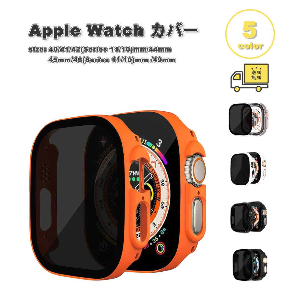 Apple Watch アップルウォッチ 保護 カバー プライバシー スクリーンプロテクター PCハード 全5色 38mm 40mm 41mm 42mm 44mm 45mm 46mm 49mm 対応 耐衝撃 傷防止