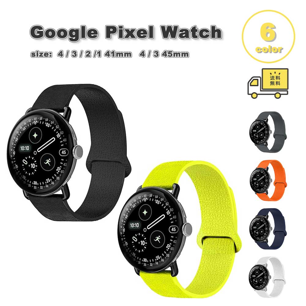 グーグル ピクセル ウォッチ ソフトシリコン スポーツ 防水 超軽量 バンド 全6色 Google Pixel Watch 4 / 3 / 2 /1 41mm | 4 / 3 45mm 替えベルト スマートウォッチ 送料無料
