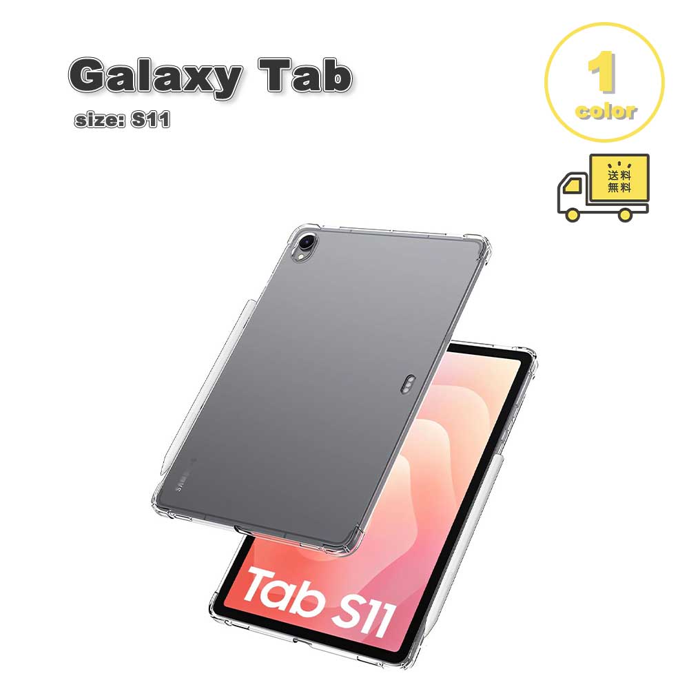 ギャラクシー タブレット TPU 背面ケース スリム 薄型 クリア 透明 ケース Galaxy Tab S11 11インチ カバー 衝撃吸収 耐衝撃 送料無料