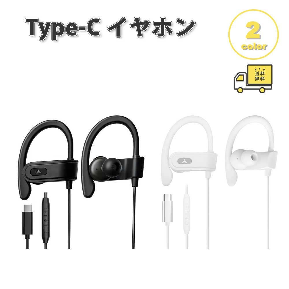 イヤ電話機 有線 駈けっくら 運動競技 耳掛け Type-C 印字機C 全2色 電話を掛ける相応う 音の大きさ自然調整 マイクロホン内蔵 テレ細工物 WEB話し合い iPhone Galaxy Google Pixel Xperia マイコン