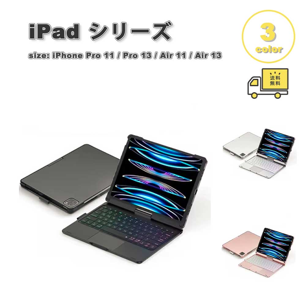 iPad 360度フリップ 神通力鍵盤 照明ランプ役立つこと 容れもの 11時人 / Pro 11 / Pro 13 / Air 11 / Air 13 (2025~2024) 全3色 取りまかなう 保護すること 耐衝撃 傷押しとどめる 貨物輸送無料