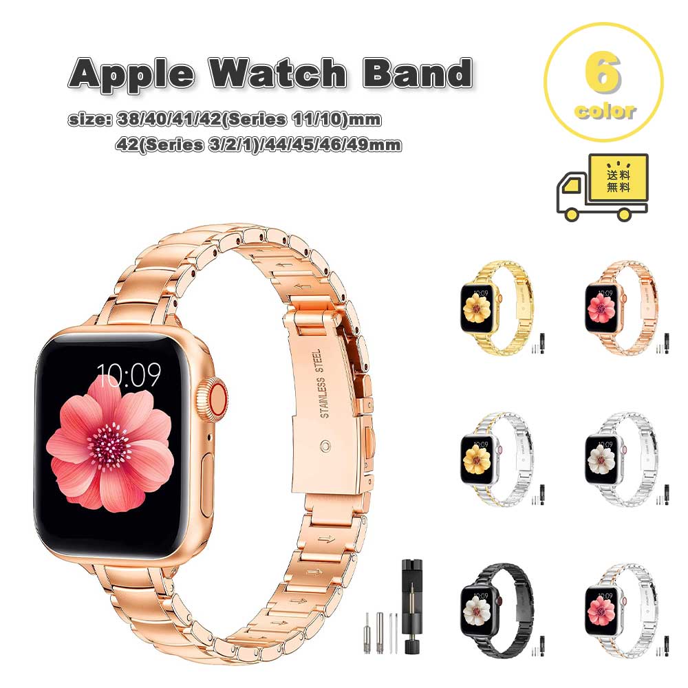 即納 アップルウォッチ ベルト ステンレス シンプル 上品 バンド 全6色 Apple Watch 38/40/41/42(series 11/10)mm 42(Series 3/2/1)/44/45/46/49mm 対応 ストラップ 替えベルト おしゃれ