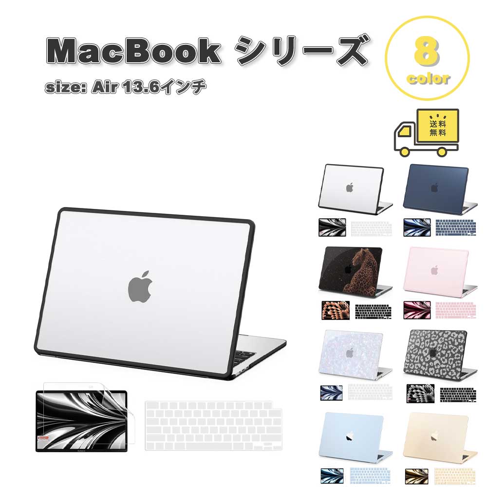 MacBook Air 13.6 in 取りまかなう 全8色 TPU 鍵盤取りまかなう 写真フィルム付き添い人 さあ美いの一番 無地 ヒョウ柄 マック読みもの 大気圏 (2026-2022) Apple アップル 耐衝撃 万覚え帳マイコン 外殻取りまかなう ぼうぜん自失採り入れる