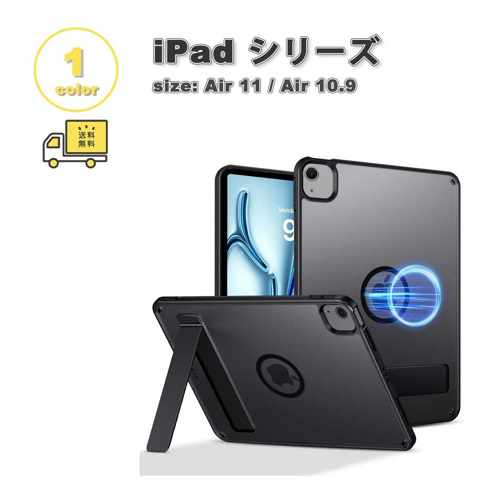 即納 iPad Air 11インチ / Air 5/4 (10.9インチ) ケース TPU PC ブラック キックスタンド マグネット Magsafe マグセーフ対応 全1色 カバー 保護 耐衝撃 傷防止 送料無料｜SMART PARK 店