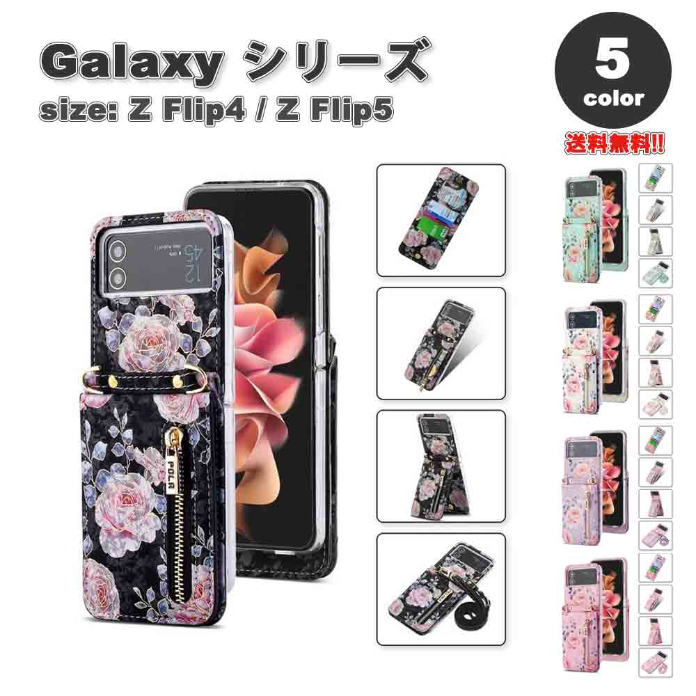 ギャラクシー Galaxy Z Flip5 / Z Flip4 ヒンジ保護 PUレザー ショルダー ストラップ付き カード収納 小銭入れ ケース 全5色 ゼットフリップ 耐衝撃 軽量 カバー 送料無料