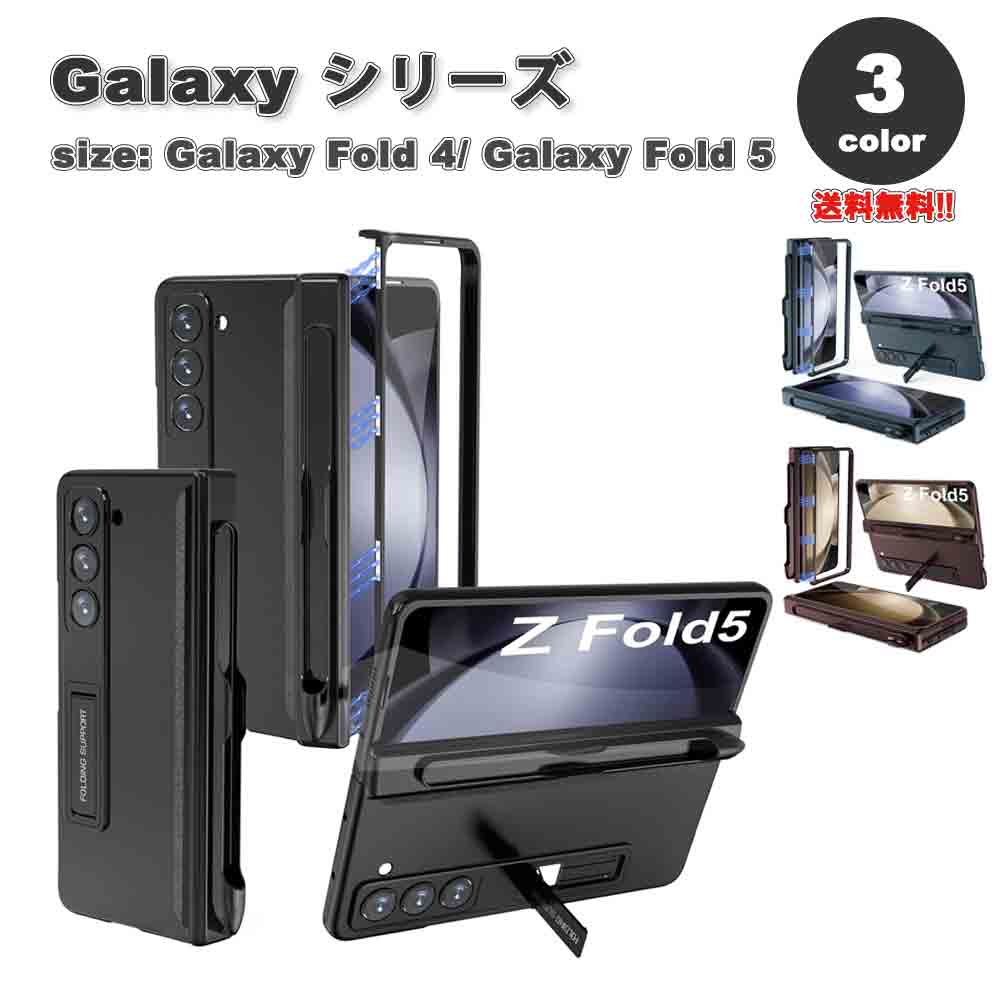 Galaxy Z Fold5 ケース 全3色 スクリーン プロテクター カメラレンズ保護 ヒンジ保護 S ペンホルダー フルカバー PC素材 キックスタンド ギャラクシー ゼットフリップ 耐衝撃 軽量 カバー 2023 送料無料
