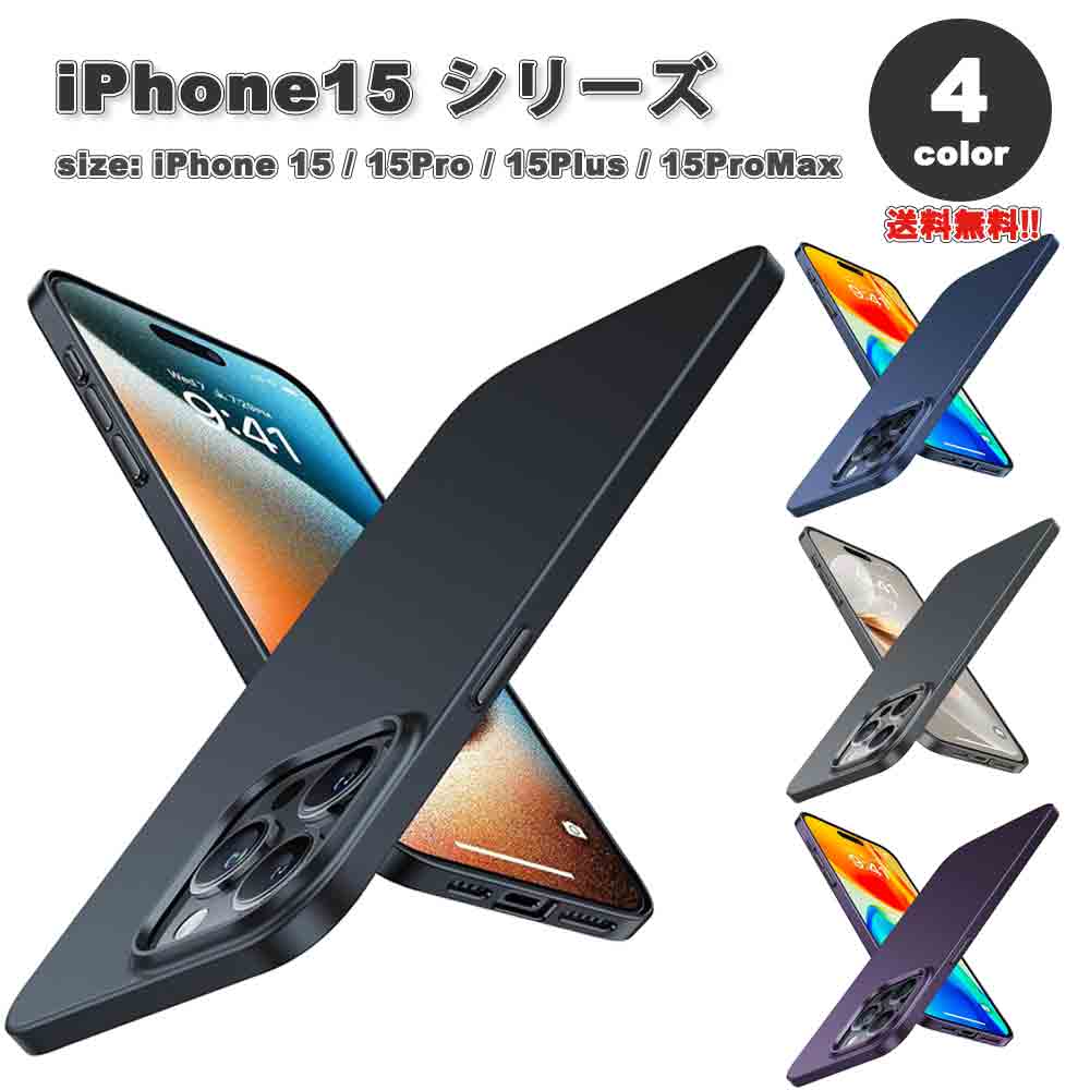iPhone15シリーズ マット カメラレンズ保護 スリムフィット 擦り傷防止 指紋防止 ハード PC カバー 全4色 15/15Pro/15Plus/15ProMax ケース 耐衝撃 薄型 軽量 ワイヤレス充電 送料無料