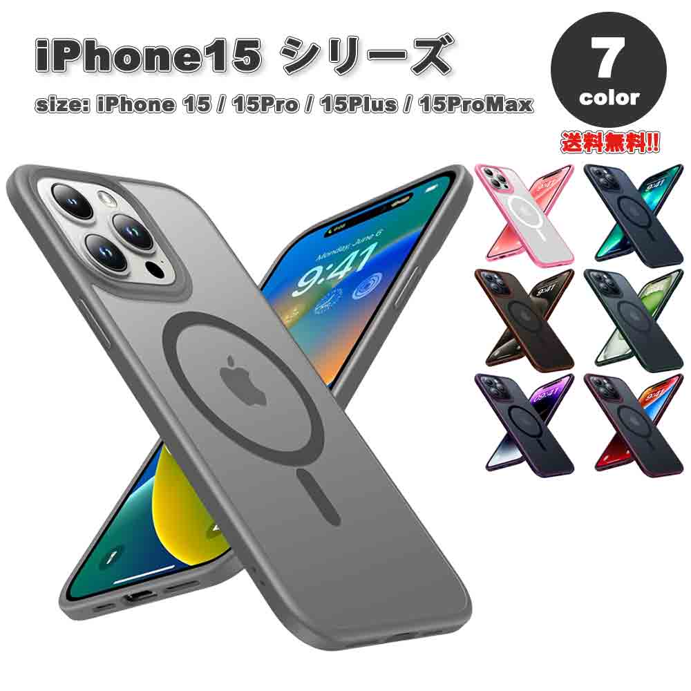 iPhone15シリーズ MagSafe マグセーフ 対応 ミリタリーグレード カメラレンズ保護 半透明 マットバック スリム フィット 擦り傷防止 指紋防止 PC素材 TPU素材 カバー 全7色 15/15Pro/15Plus/15ProMax ケース 耐衝撃 薄型 軽量 ワイヤレス充電 送料無料