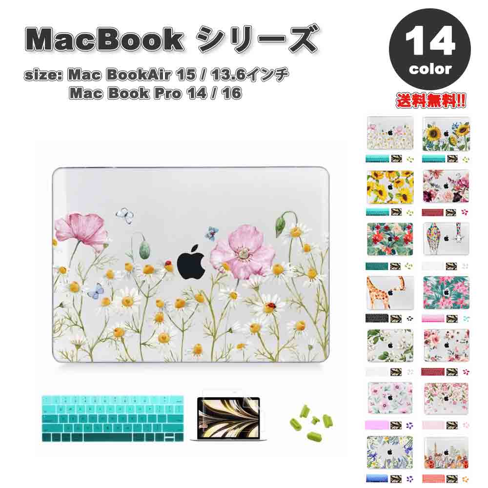 マックブック エアー プロ ケース フラワー 花柄 キリン 画面フィルム付き おしゃれ 全14色 MacBook Air Pro M3 M2 ハードケース カバー 衝撃吸収 送料無料
