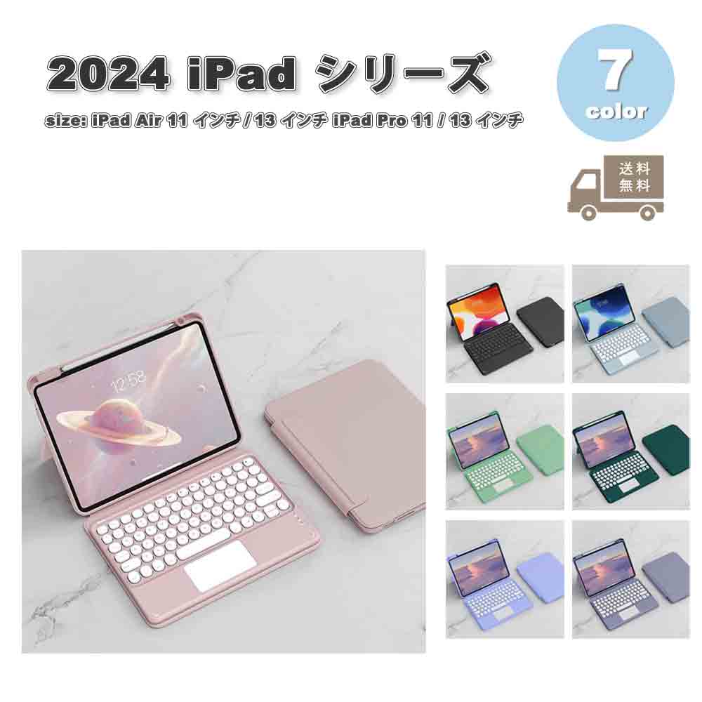 即納 iPad ケース キーボード 丸型キー ペン収納 分離式 カメラ保護 Air13 Pro13 Air11 Pro11 M2 M4 2024 全7色 カバー 保護 耐衝撃 傷防止 送料無料