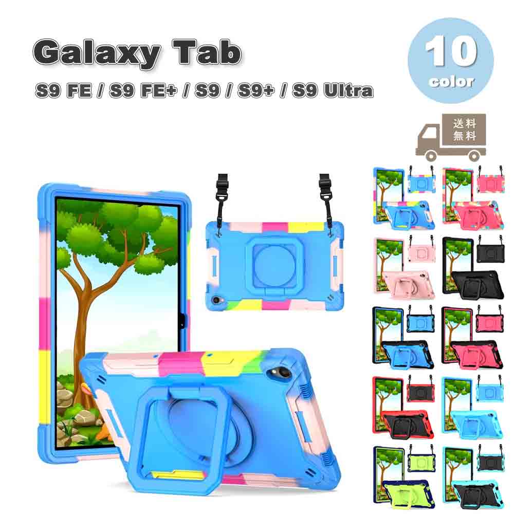 Galaxy ギャラクシー Tab PC スタンド機能 ショルダーストラップ スタンド機能 耐衝撃 ケース 全10色 S9 FE / S9 FE+ / S9 / S9+ / S9Ultra タブレット カバー 送料無料