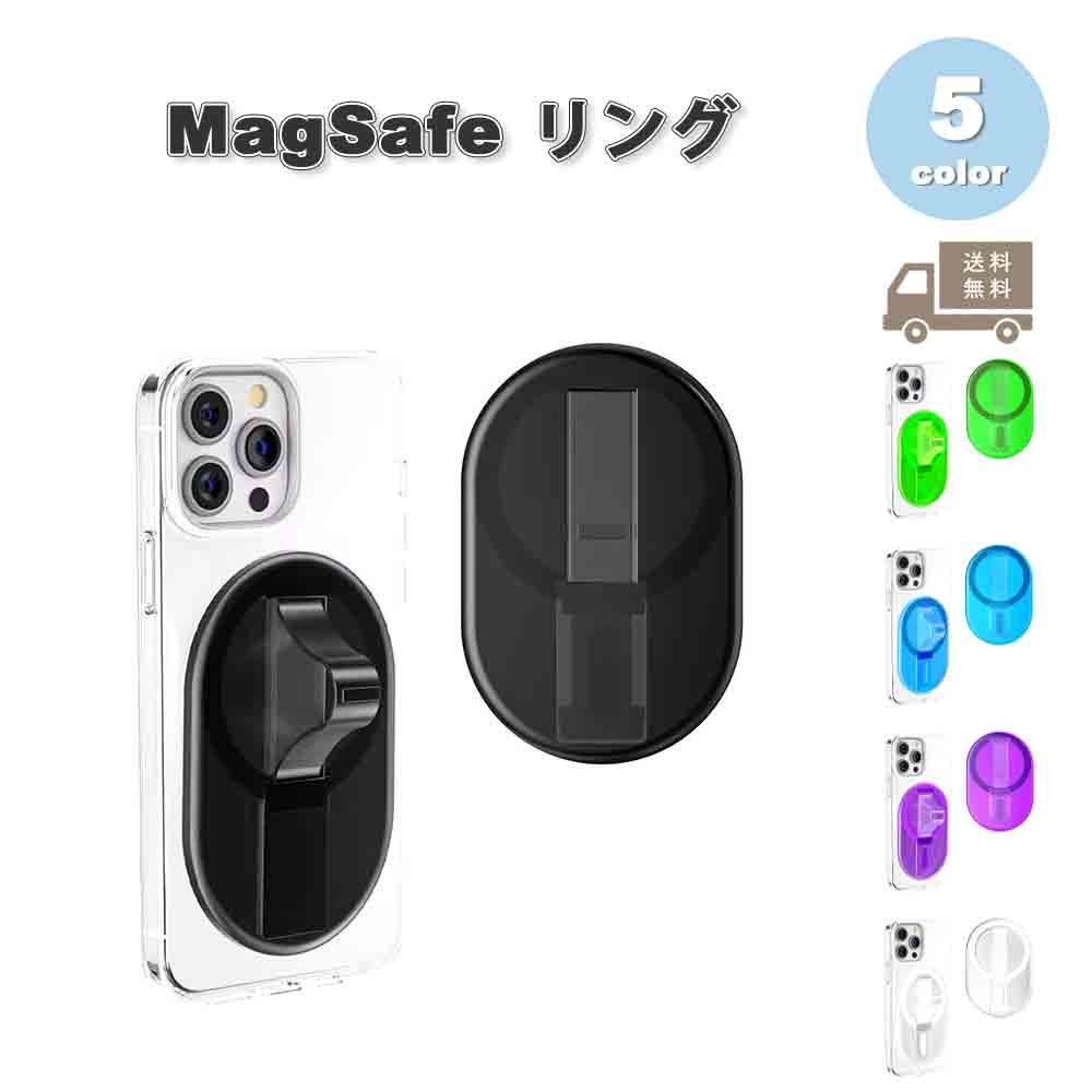 マグセーフ アクセサリー グリップ リング PC 折りたたみ 軽量 スタンド機能 フィンガーストラップ 全5色 MagSafe iPhone 16/15/14/13/12 シリーズ Galaxy Google Pixel 送料無料