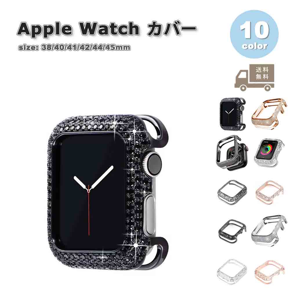 Apple Watch アップルウォッチ 保護 カバー メタル 耐衝撃 キラキラ ラメ ラインストーン 全10色 38mm 40mm 41mm 42mm 44mm 45mm 46mm 49mm 対応 耐衝撃 傷防止