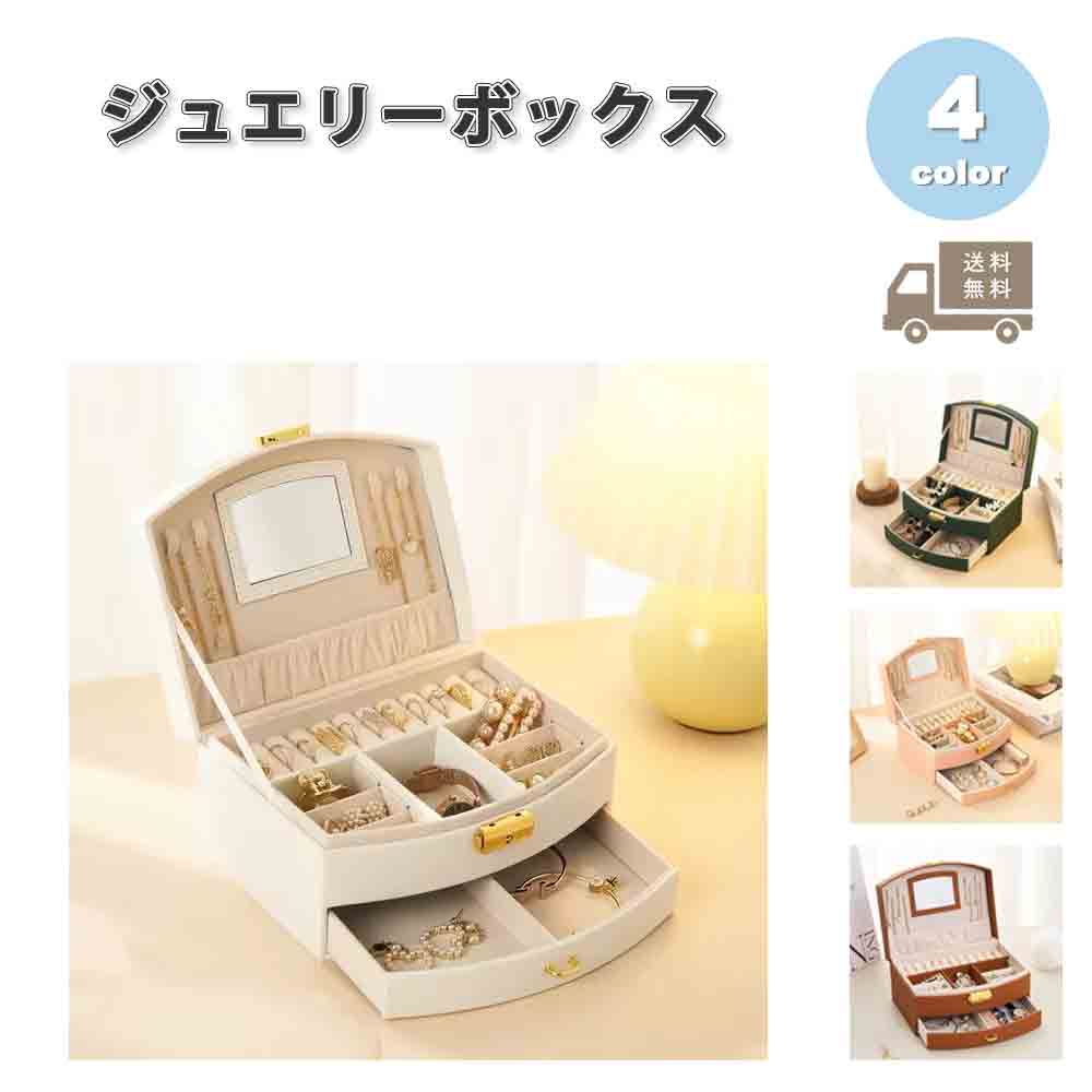 ジュエリーボックス アクセサリーケース ネックレスケース レザー 高級 大容量 全4色 ピアス イヤリング ネックレス リング ディスプレイ 小物 収納 ボックス ケース