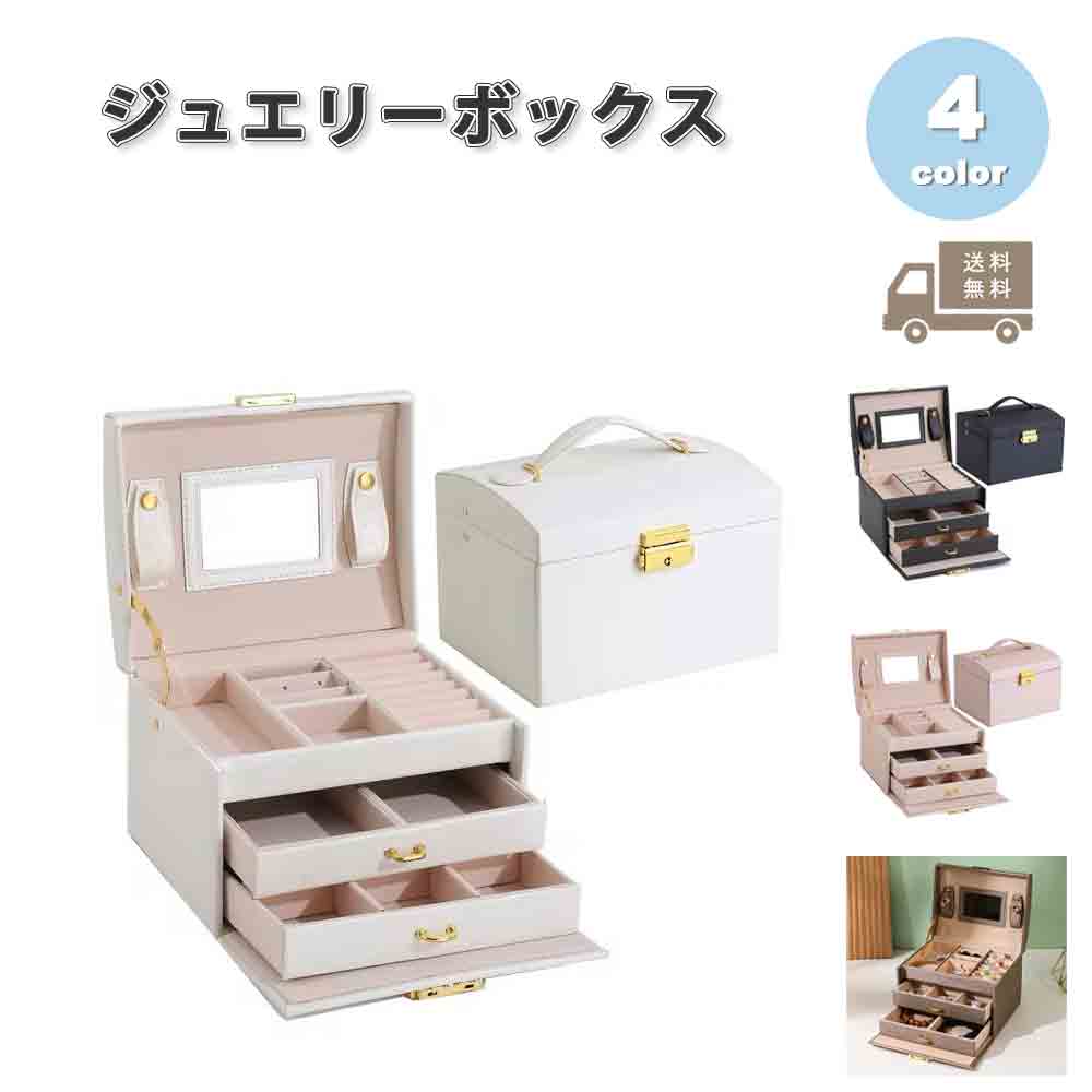 ジュエリーボックス アクセサリーケース ネックレスケース PUレザー 3層 全4色 ピアス イヤリング ネックレス リング ディスプレイ 小物 収納 ボックス ケース｜SMART PARK 店
