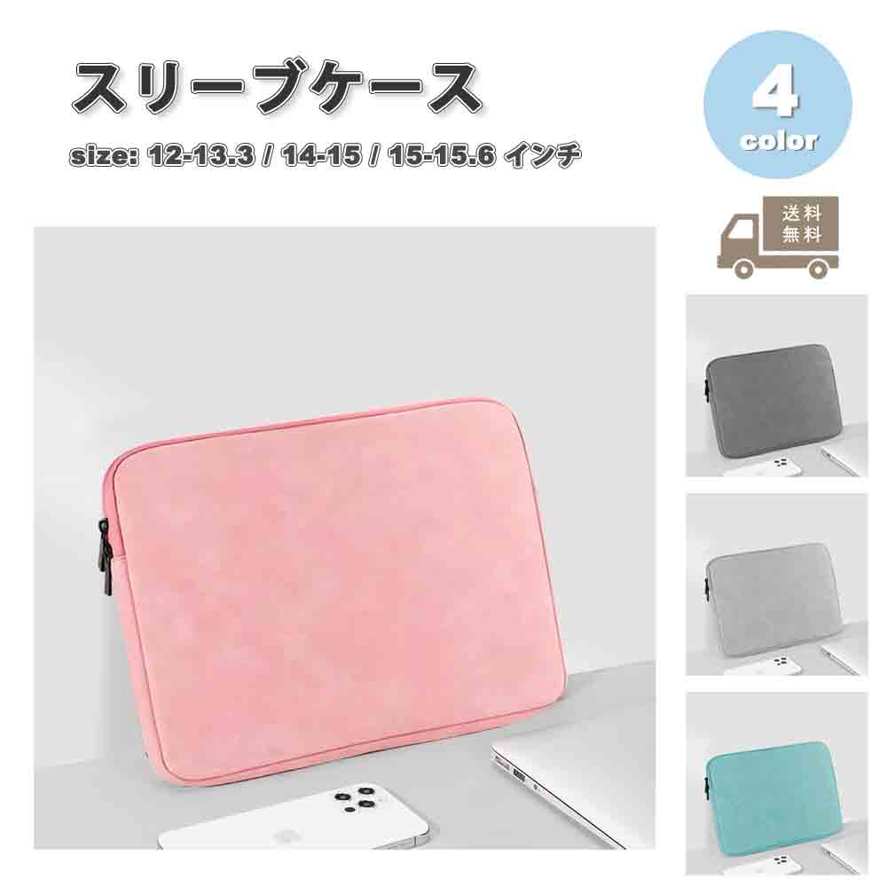 パソコン スリーブケース ケース PUレザー フリース ジッパー 耐衝撃 全4色 MacBook Surface Laptop Go Dell マックブック エアー プロ サーフェス デル 保護
