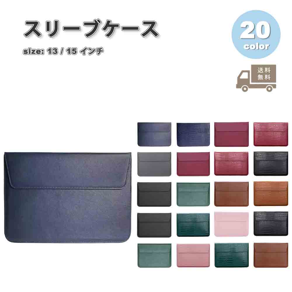 パソコン スリーブケース ケース PUレザー 滑らか ビジネス風 軽量 全20色 MacBook Surface Laptop Go Dell マックブック エアー プロ サーフェス デル 保護