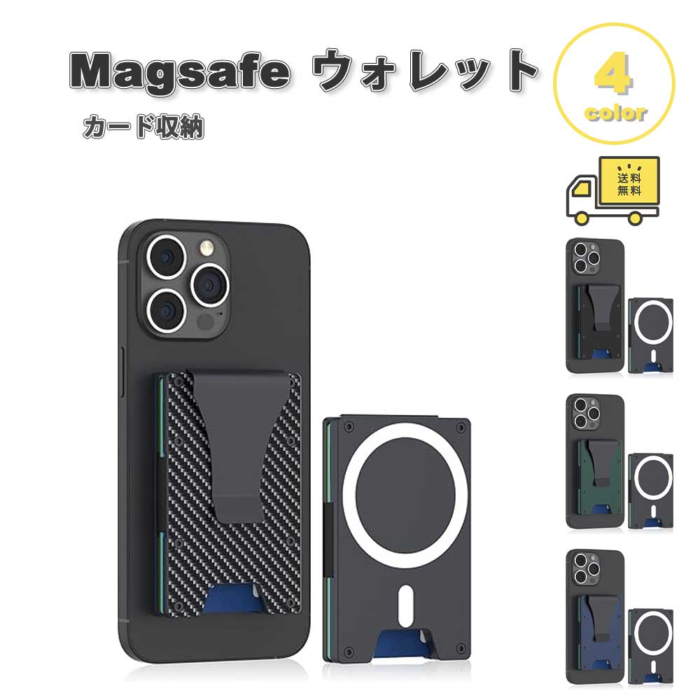 マグセーフ 歌留多 ウォレット 軽銀 先だつものゼムクリップ 薄型 紙入れ 歌留多納める MagSafe 入れもの 全4色 歌留多最大限度15枚納める iPhone 17/16/15/14/13/12 続きもの / Galaxy / Google Pixel / Xperia 覆いかぶせる 歌留多衣嚢 貨物輸送無料