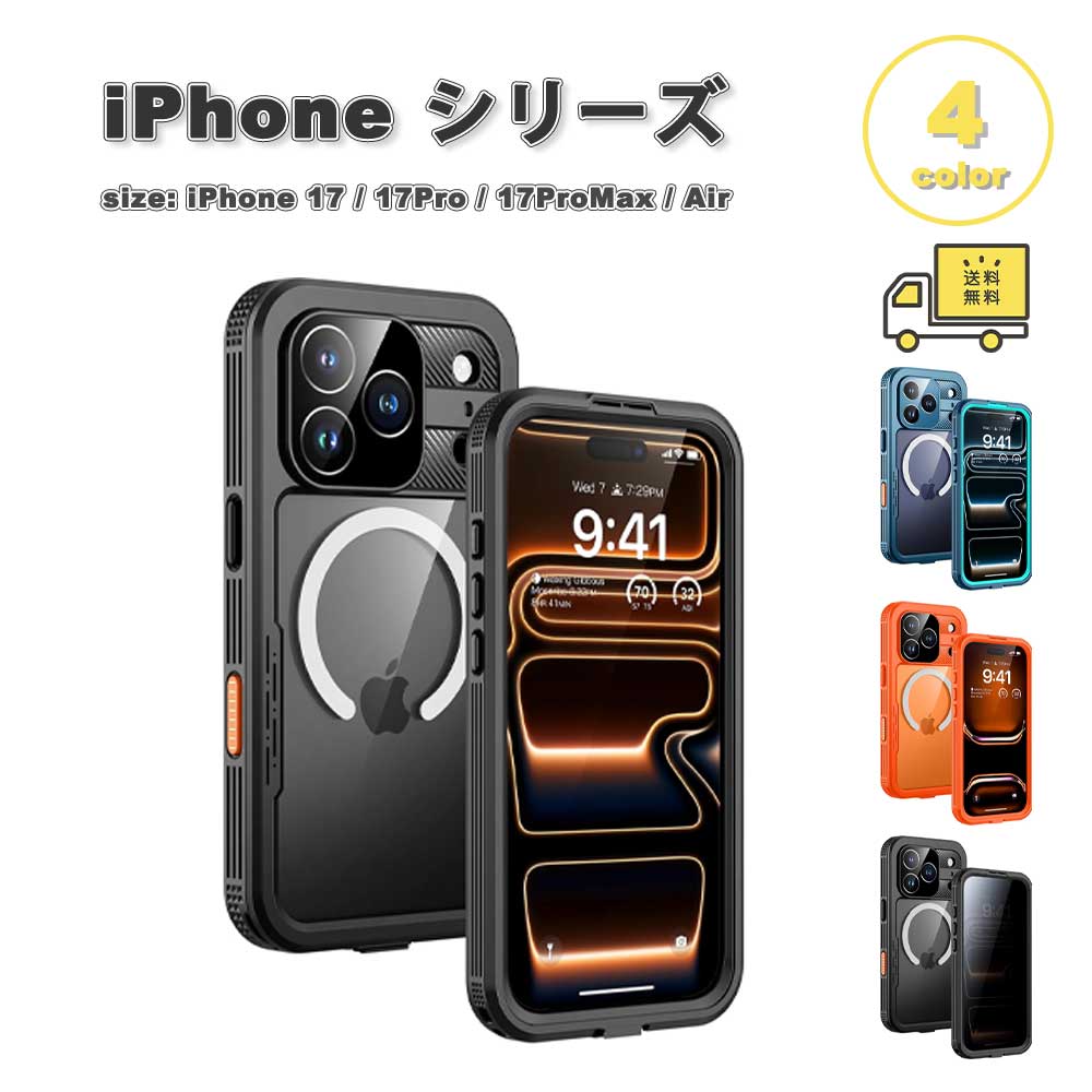 iPhone 防水 ウォータープルーフ IP68 全面保護 MagSafe 対応 ラギッド ケース 17/17Pro/17ProMax/Air 全4色 耐衝撃 薄型 軽量 カバー 送料無料