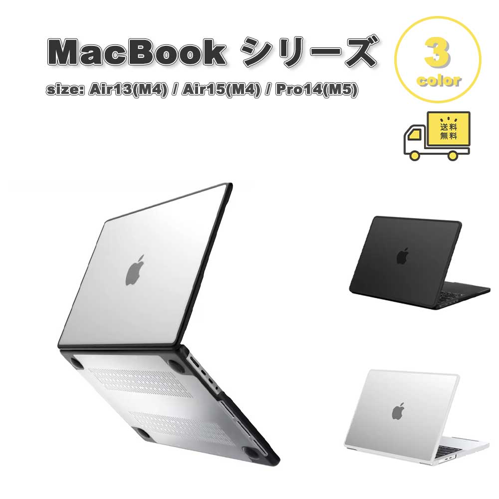 マックブック カバー TPU ソフト エッジ シンプル 頑丈 キズ防止 指紋防止 全3色 MacBook Pro 14 (2025-2021) / Air15 (2025-2023) / Air13 (2025-2022) ケース 保護 衝撃吸収 送料無料