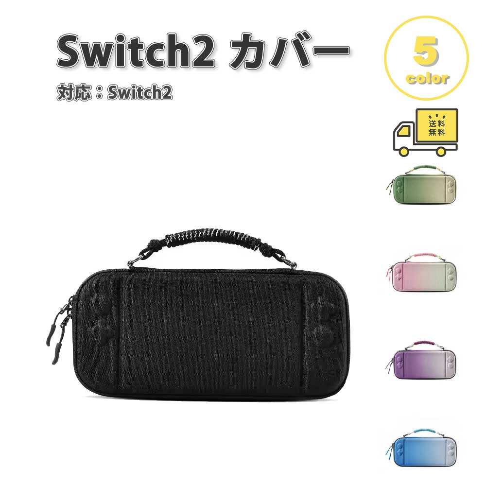 Nintendo Switch 2 カバー EVA ハードシェル カセット収納 耐衝撃 保護 全5色 衝撃吸収 保護カバー 滑り止め 専用保護カバー 任天堂 ニンテンドー スウィッチ あつ森