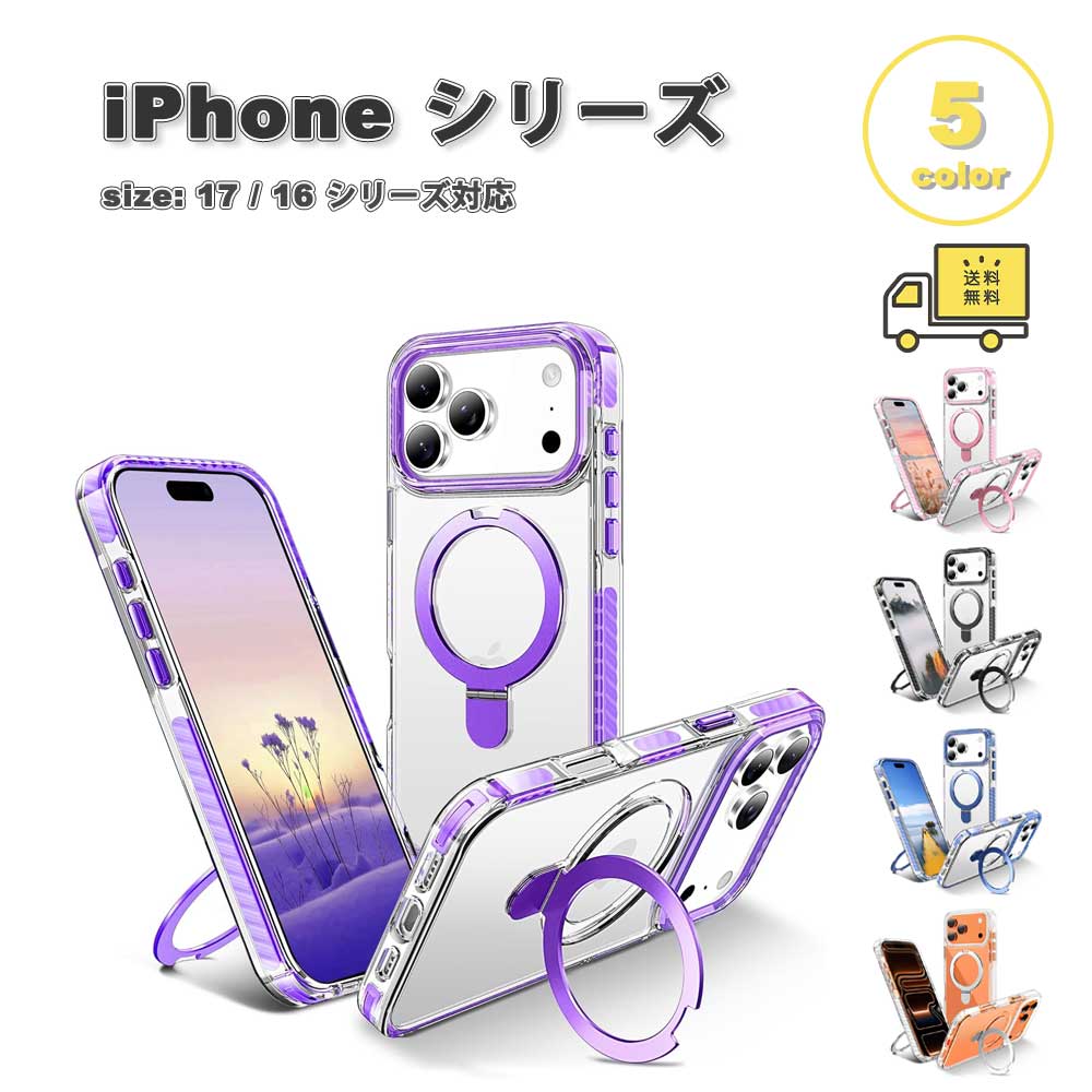 即納 iPhone リング スタンド ミリタリーグレード 透明 MagSafe 対応 ケース 17/17Pro/17ProMax/Air/16/16Pro/16Plus/16ProMax/16e 全5色 耐衝撃 薄型 軽量 カバー 送料無料