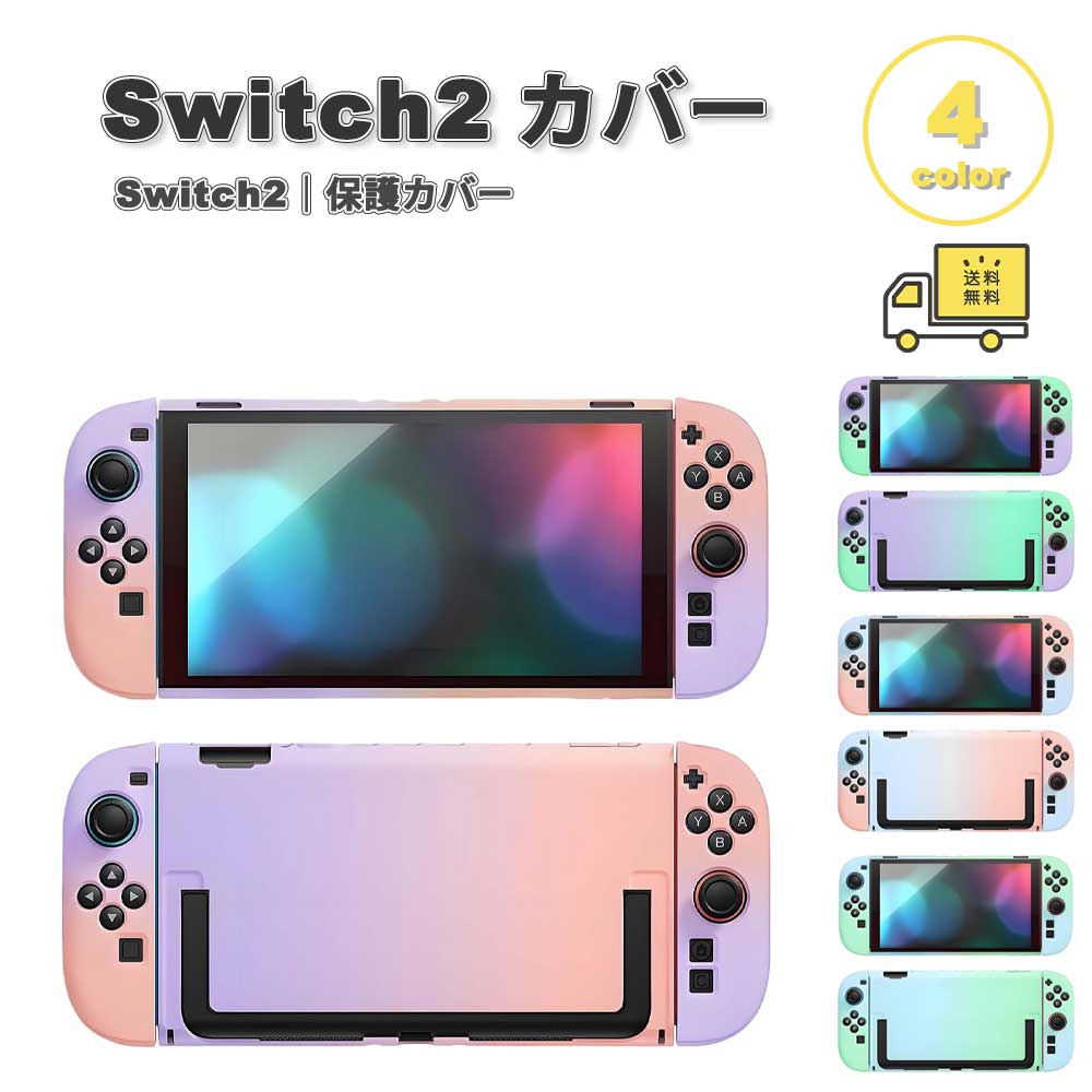 即納 Nintendo Switch 2 カバー PC 軽量 全面保護 指紋防止 グラデーション 分体式 全4色 衝撃吸収 保護カバー 滑り止め 専用保護カバー 任天堂 ニンテンドー スウィッチ あつ森