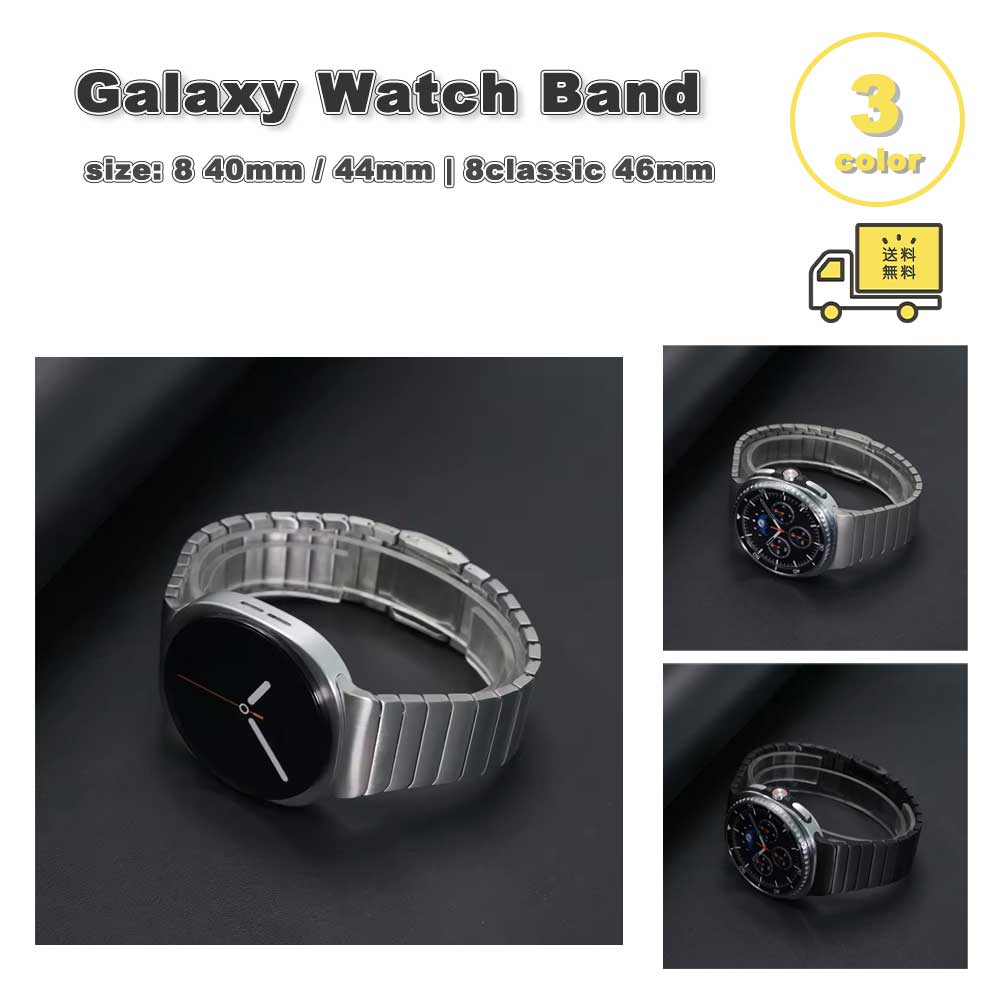 ギャラクシー ウォッチ ステンレス チタン 高級 ビジネス シンプル 全3色 ベルト Galaxy Watch 8 40mm 44mm / 8 classic 46mm バンド 通気性 送料無料