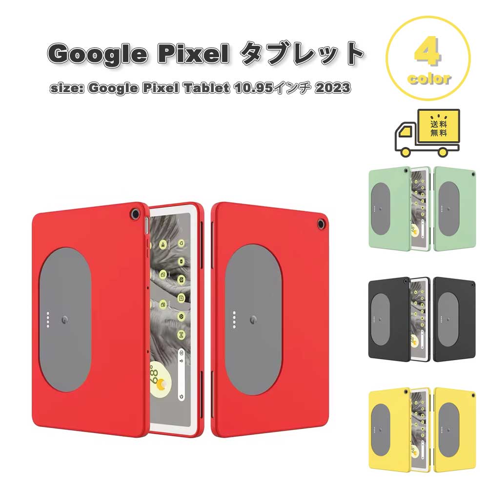 グーグル ピクセル タブレット Google Pixel Tablet ケース シリコン ソフト シンプル 全4色 タブレット カバー 保護 送料無料
