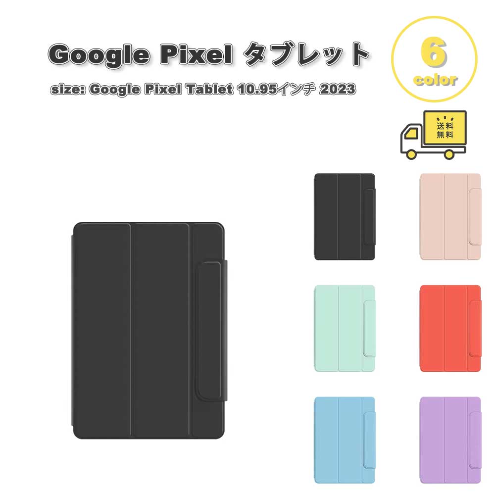 グーグル ピクセル タブレット Google Pixel Tablet ケース PUレザー 手帳型 スタンド機能 磁気 折りたたみ 全6色 タブレット カバー 保護 送料無料 6,986円