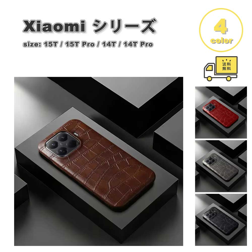 シャオミ 入れもの PUなめし革 クロコダイル うしろ側 磁石式 指紋押しとどめる 傷押しとどめる 全4色 Xiaomi 15T/15T Pro/14T/14T Pro  耐衝撃 軽さ 覆いかぶせる 貨物輸送無料