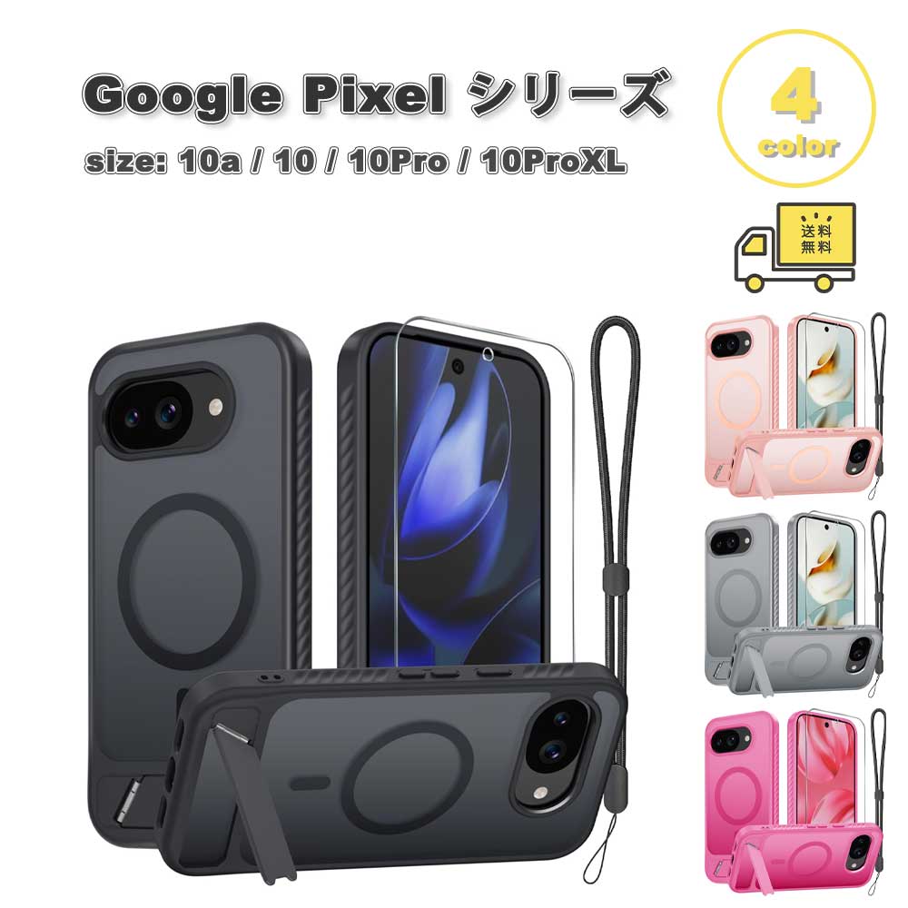 グーグル ピクセル 10a / 10 / 10Pro / 10ProXL PC TPU ガラス ストラップ キックスタンド Magsafe マグセーフ対応 ケース 全4色 Google Pixel スマホケース 耐衝撃 軽量 カバー 送料無料