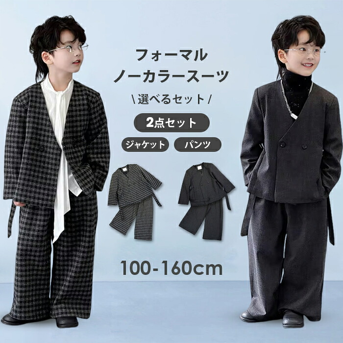 フォーマルスーツ ノーカラージャケット セットアップ 子供服 キッズ 男の子 スーツ 子供 セット フォーマルウェア 入学式 卒業式 入園式 卒園式 結婚式 発表会 七五三 子供スーツ 2点セット カジュアル ジュニア ベビースーツ 100cm 110cm 120cm 130cm 140cm 150cm 160