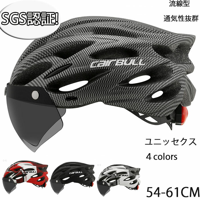 【楽天市場】SGS認証自転車 大人用 高通気性 サイクルヘルメット 高校生 自転車用 ヘルメット ヘルメットマウンテンバイク スポーツ