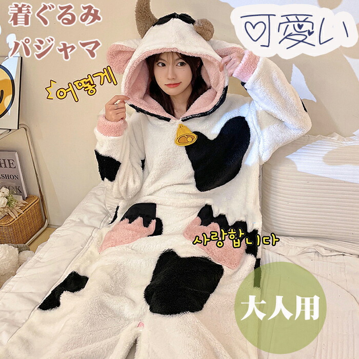 着ぐるみ パジャマ レディース 大人用 春 ルームウェア 乳牛 パジャマ 冬かわいい 文化祭 冬 厚 着ぐるみパジャマ ルームウェア 修学旅行 女子会 ルームウェア 冬ワンピース寝巻き  学園グループ服 男女兼用