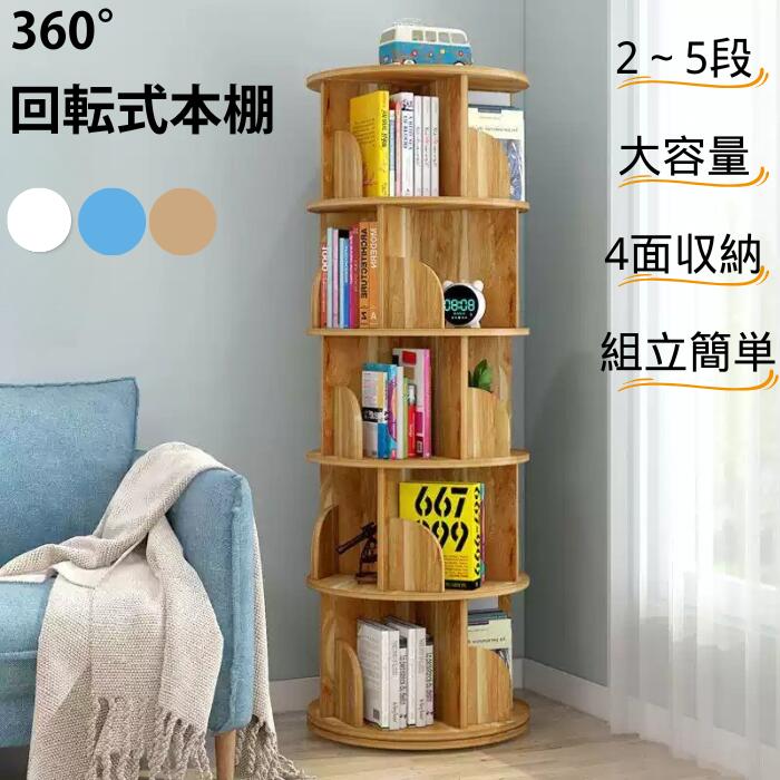 回転式 本棚 360° 2~5段 子ども CDラック 図鑑 絵本ラック 収納 漫画棚 小説 雑誌 dvd 棚 ブックタワー コミックラック オープンラック 子供部屋 飾り棚 スライド 大容量 4面収納 おしゃれ 書架 おすすめ キッズラック ブックシェルフ 組立簡単