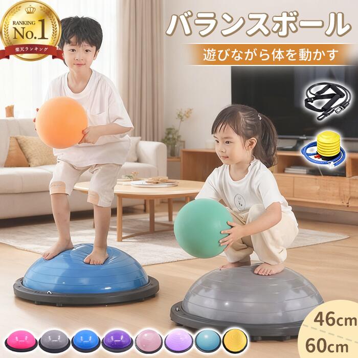＼最大818円OFF＆最強配送／バランスボール 半円型 子供 バランスドーム 半球 トランポリン キッズ 室内遊び 体力 発散 ジャンプ 誕生日 おもちゃ 大人 体幹 トレーニング 自宅 知育 遊具 運動不足 解消 親子遊び ストレッチ 46cm 60cm 鍛える 宅トレ コアトレーニング