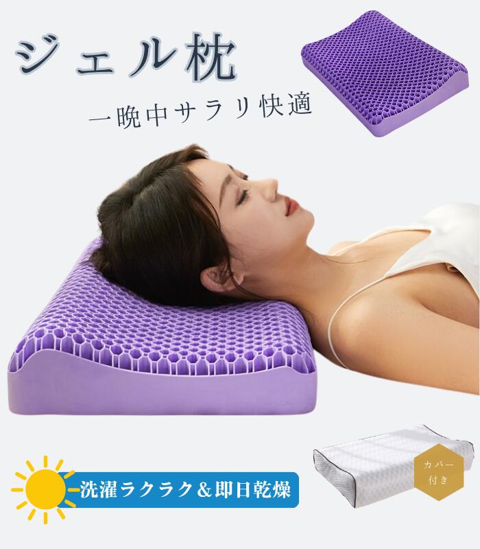 枕 まくら ジェル 首が痛くならない 枕カバー付き ゲル枕 洗える枕 人間工学 プレゼント 通気性 うつぶせ寝 柔らかい ストレートネック ネック 低反発枕 ピロー 安眠枕 横向き枕 快眠枕 低め 高め ストレート いびき防止 洗える枕カバー 母親 誕生日｜スマートマーケット