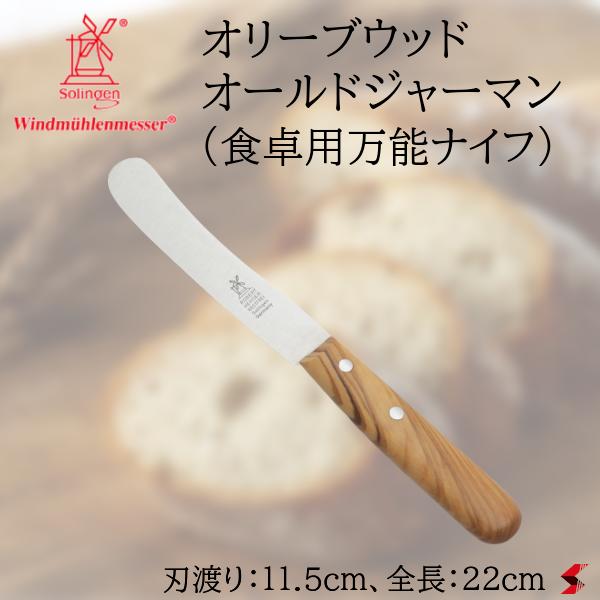 ロベルトヘアダー オリーブ木材 オールドジャーマン ちゃぶ台用全能九寸五分 勝手もと九寸五分 勝手もと設備 膳立て 膳立て手道具 九寸五分 自然的 今めかしい かっこいい 今めかしい ひな型 こだわり 木製手持ち部分 差し上げ物 差し上げ物 役立つこと性 ＦＲＧ製 助けになる【4002108268135】